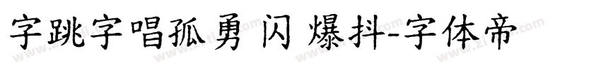 字跳字唱孤勇 闪 爆抖字体转换